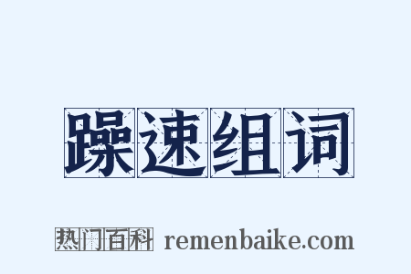 躁速组词是什么意思的图片